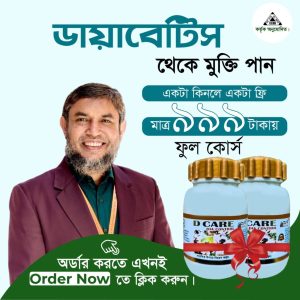 ডি-কেয়ার পণ্য